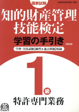 知的財産管理技能検定1級 特許専門業務 学習の手引き 改訂版