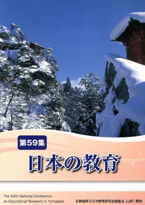 日本の教育(第59集)