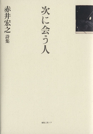 赤井宏之詩集 次に会う人