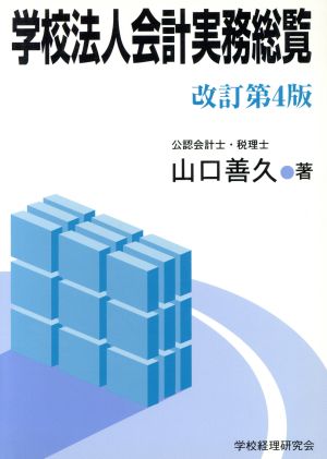 学校法人会計実務総覧 改訂第4版