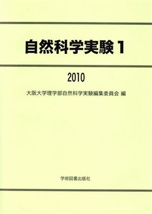 '10 自然科学実験1