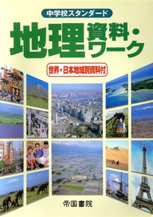 中学校スタンダード地理資料・ワーク 世界・日本地域別資料付