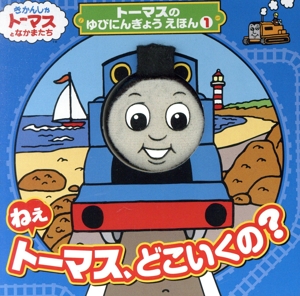 ねえトーマス、どこいくの？ きかんしゃトーマスとなかまたち トーマスのゆびにんぎょうえほん