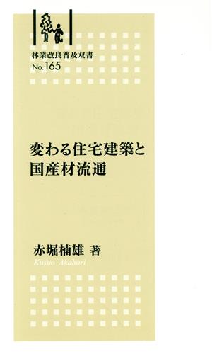 変わる住宅建築と国産材流通