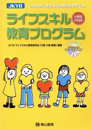 JKYBライフスキル教育プログラム 小学校6年生用