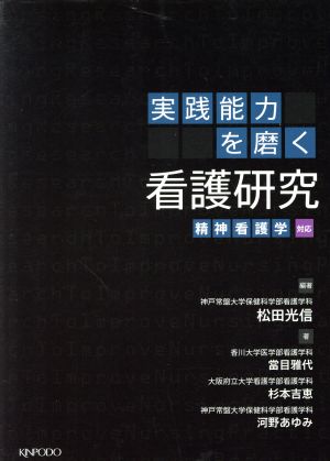 実践能力を磨く看護研究 精神看護学対応