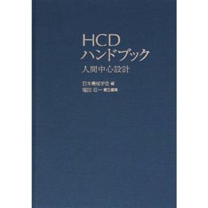 HCDハンドブック 人間中心設計