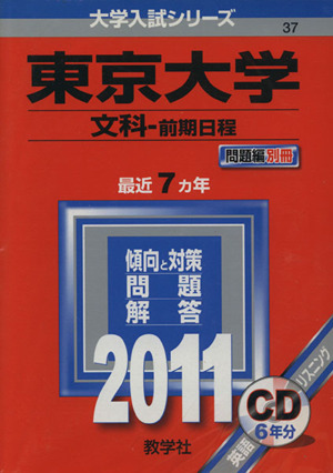 東京大学 文科 前期日程(2011) 大学入試シリーズ37