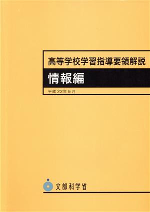 高等学校学習指導要領解説情報編