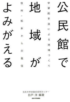 公民館で地域がよみがえる 学習的手法による地域づくり