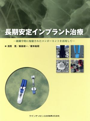 長期安定インプラント治療 組織学的に配慮されたコンポーネント