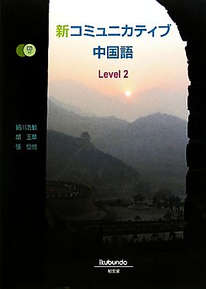 新コミュニカティブ中国語(Level2)