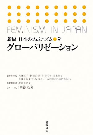 グローバリゼーション 新編 日本のフェミニズム9