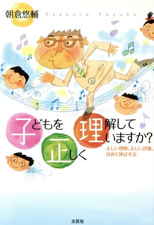 子どもを正しく理解していますか？