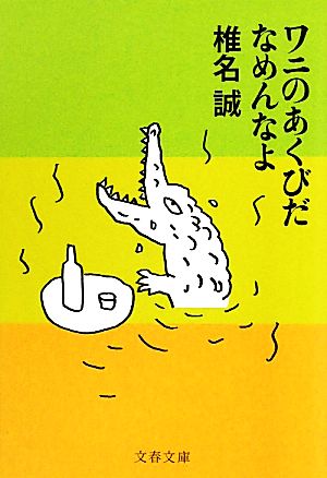 ワニのあくびだなめんなよ 文春文庫