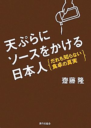 天ぷらにソースをかける日本人 だれも知らない食卓の真実