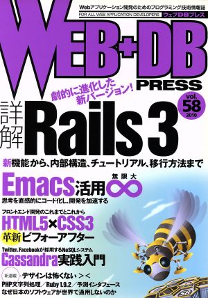 WEB+DB PRESS(Vol.58)