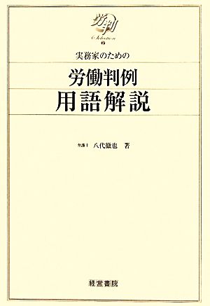 実務家のための労働判例用語解説 労判Selection2