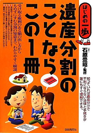 遺産分割のことならこの1冊 はじめの一歩