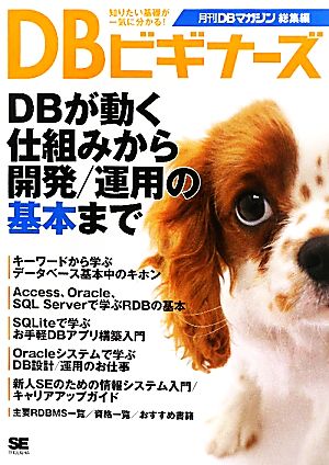 DBビギナーズ DBが動く仕組みから開発/運用の基本まで 月刊DBマガジン総集編