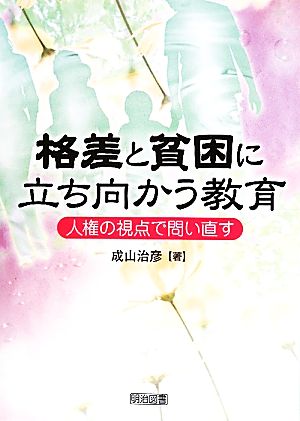 格差と貧困に立ち向かう教育 人権の視点で問い直す