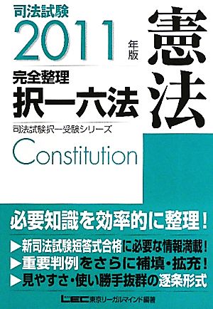 司法試験完全整理択一六法 憲法(2011年版)司法試験択一受験シリーズ