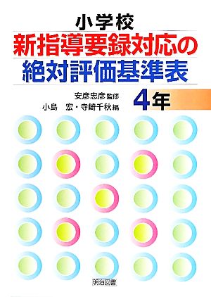 小学校新指導要録対応の絶対評価基準表 4年