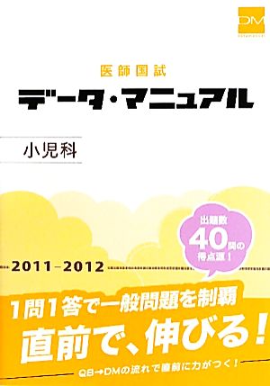 医師国試データ・マニュアル 小児科(2011-2012)