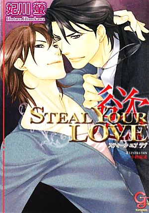 STEAL YOUR LOVE 慾 ガッシュ文庫