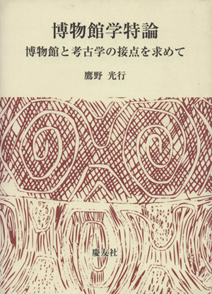 博物館学特論 博物館と考古学の接点を求めて