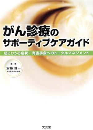 がん診療のサポーティブケアガイド 起こりうる症状・有害事象へ