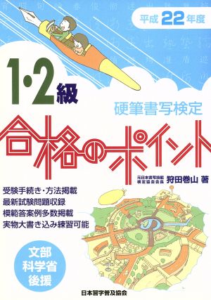 平22 硬筆書写検定1・2級合格のポイント 文部科学省後援