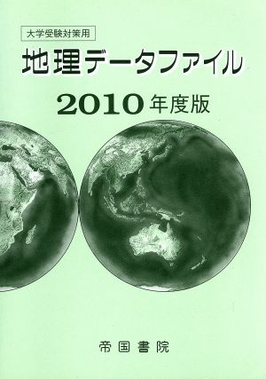 大学受験対策用 地理データファイル(2010年度版)