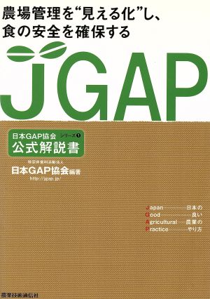 JGAP公式解説書 農場管理を“見える化