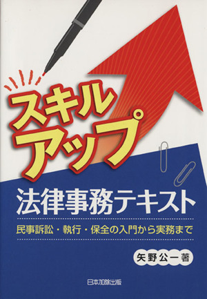 スキルアップ法律事務テキスト 民事訴訟・執行・保全の入門から