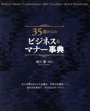 35歳からのビジネス&マナー事典