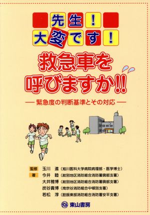 先生！大変です！救急車を呼びますか!!