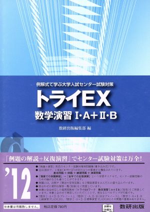 トライEX数学演習ⅠA+ⅡB