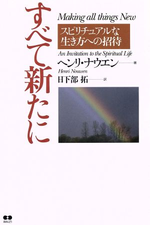 すべて新たに スピリチュアルな生き方への招待