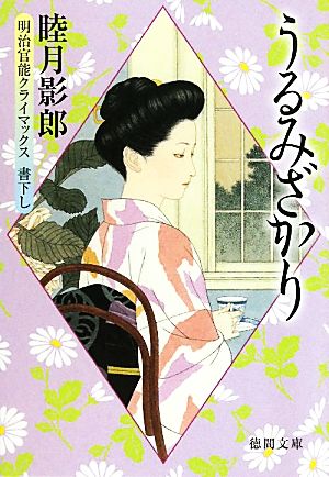 うるみざかり 明治官能クライマックス 徳間文庫