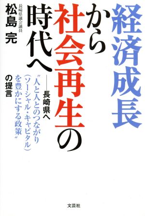 経済成長から社会再生の時代へ 長崎県へ“人と人とのつながり(