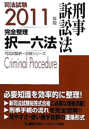 司法試験完全整理択一六法 刑事訴訟法(2011年)司法試験択一受験シリーズ