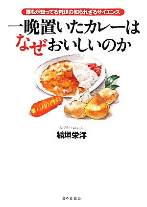 一晩置いたカレーはなぜおいしいのか 誰もが知ってる料理の知られざるサイエンス