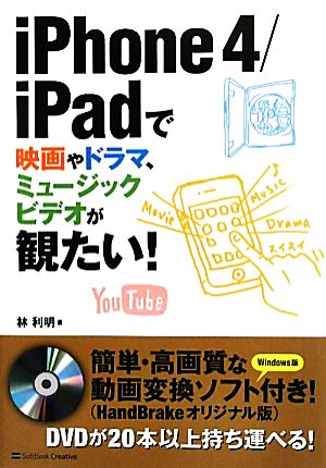 iPhone4/iPadで映画やドラマ、ミュージックビデオが観たい！