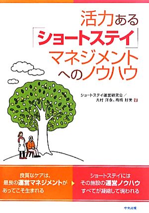 活力ある「ショートステイ」マネジメントへのノウハウ