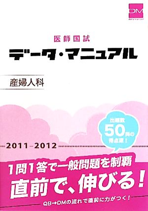 医師国試データ・マニュアル 産婦人科(2011-2012)