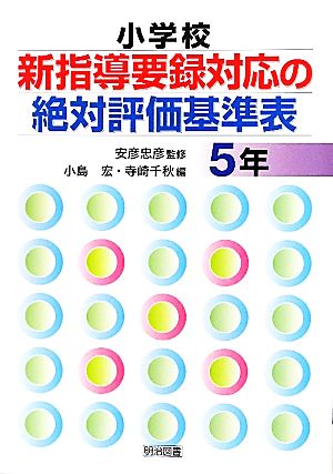 小学校新指導要録対応の絶対評価基準表 5年