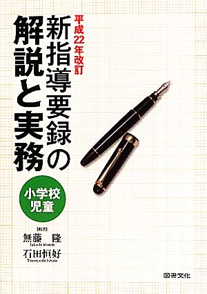 小学校児童 新指導要録の解説と実務(平成22年改訂)