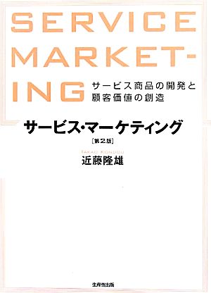 サービス・マーケティングサービス商品の開発と顧客価値の創造