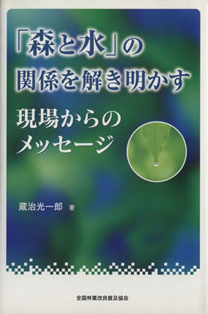 「森と水」の関係を解き明かす 現場からのメッセージ